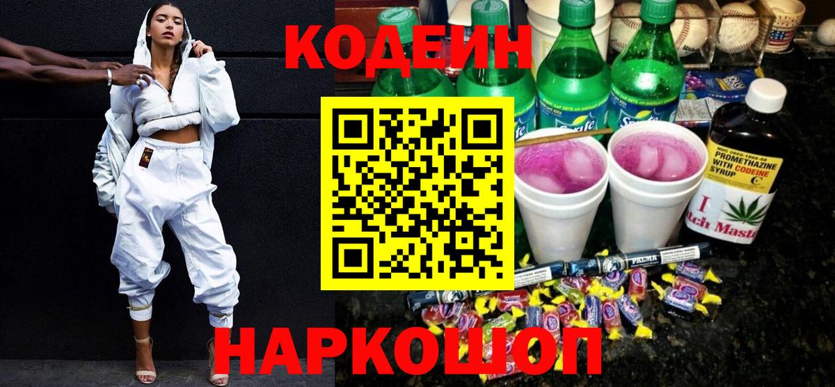 Codein напиток Lean (лин)  Вход с VPN  Codein Purple Drank  Ишим 